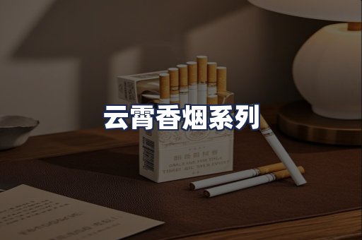 云霄香烟系列